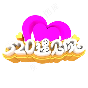 520遇见你创意立体字体设计