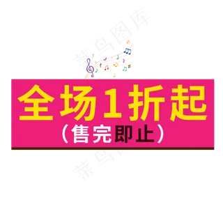 全场1折起售完即止创意艺术字