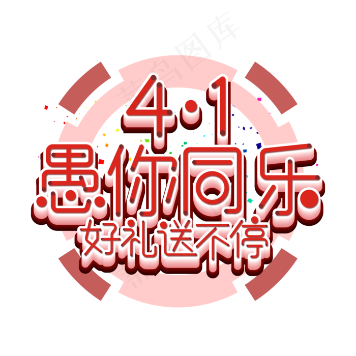 41愚人同乐愚人节艺术字(2000X2000(DPI:300))psd模版下载