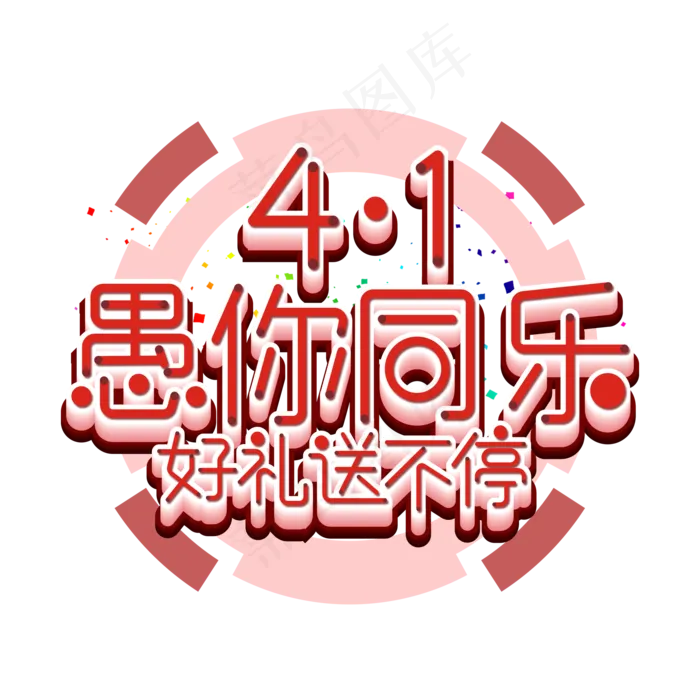 41愚人同乐愚人节艺术字(2000X2000(DPI:300))psd模版下载