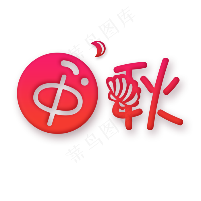 中秋创意泡泡系列中秋节小清新原创艺术字免扣PNG