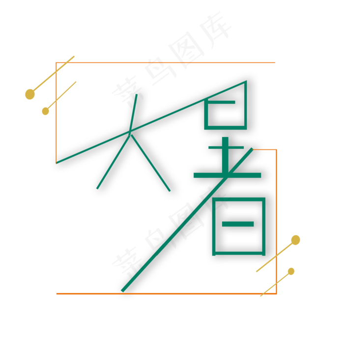 绿色大暑创意艺术字字体设计(2000X2000(DPI:72))psd模版下载