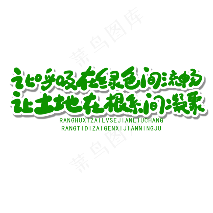 世界环境日绿色卡通字让呼吸在绿色间流畅让土地在根系间凝聚(2000X2000(DPI:150))psd模版下载