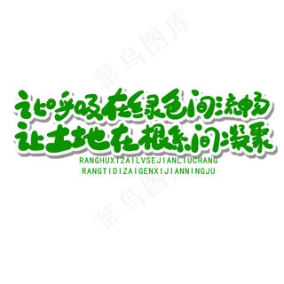 世界环境日绿色卡通字让呼吸在绿色间流畅让土地在根系间凝聚