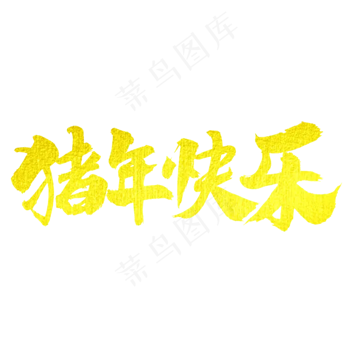 猪年快乐艺术字(2000X2000(DPI:300))psd模版下载