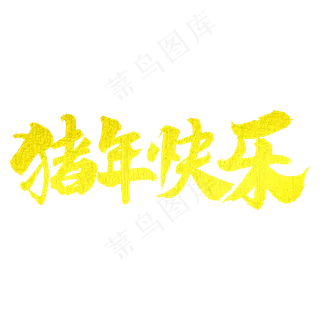 猪年快乐艺术字