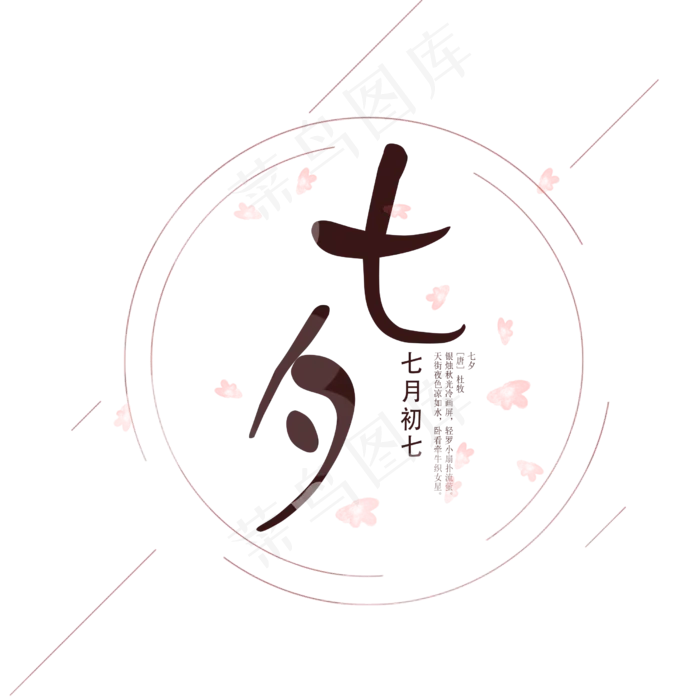 七夕古风艺术字设计(2500X2500(DPI:300))psd模版下载