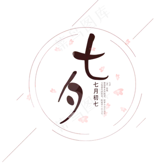 七夕古风艺术字设计