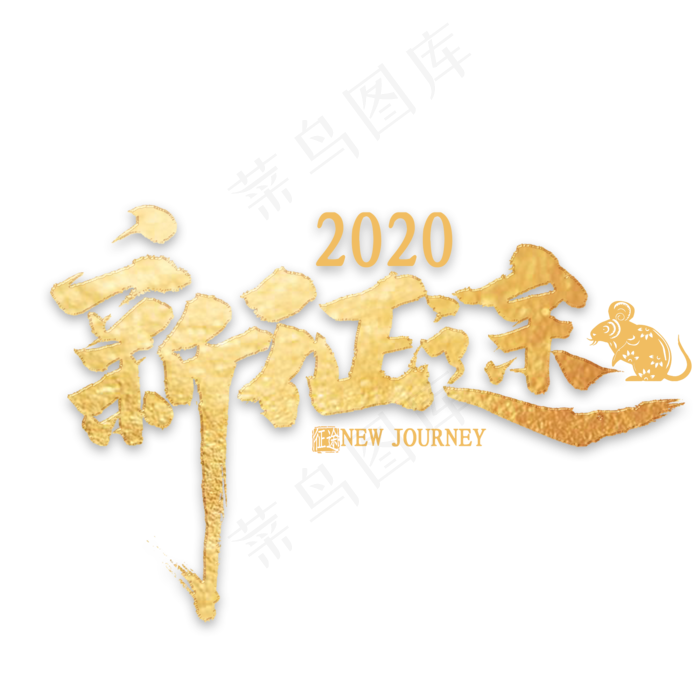 新征途2020金色艺术字(2000*2000px 	      )psd模版下载