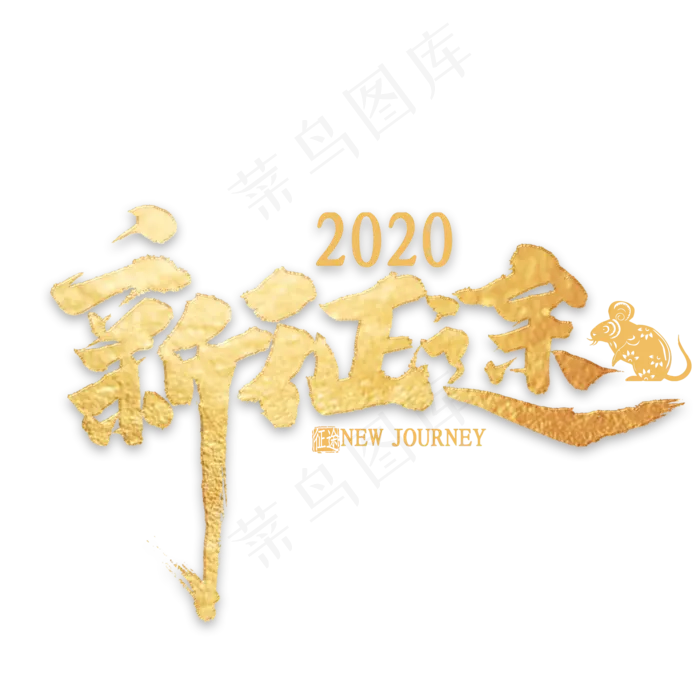 新征途2020金色艺术字(2000*2000px 	      )psd模版下载