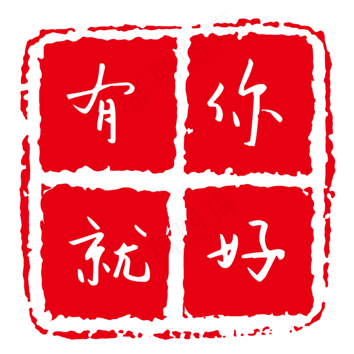 现代字体印章红色方形高清(2000*2000px 300 dpi )