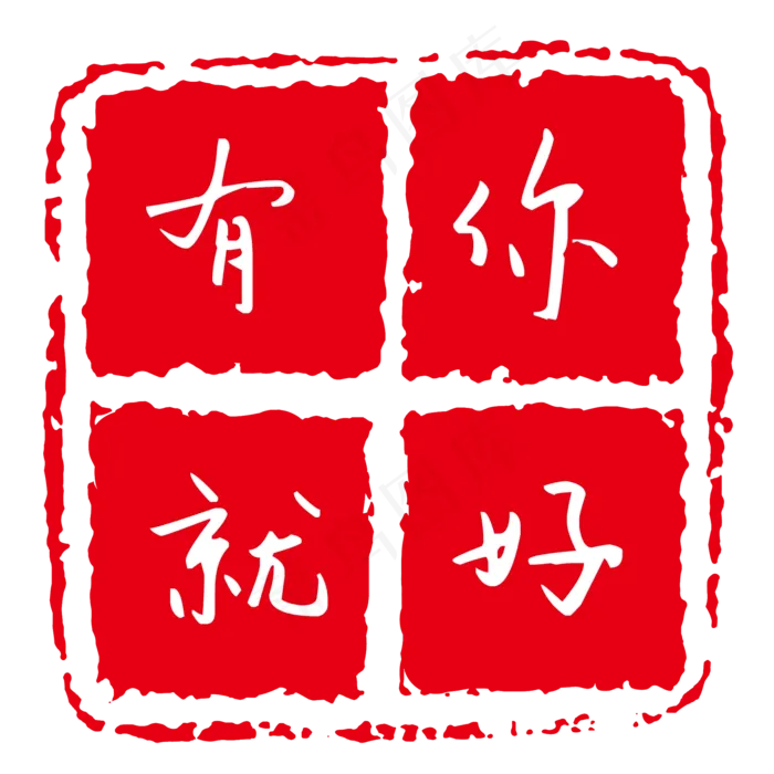 现代字体印章红色方形高清(2000*2000px 300 dpi )