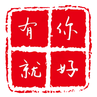 现代字体印章红色方形高清