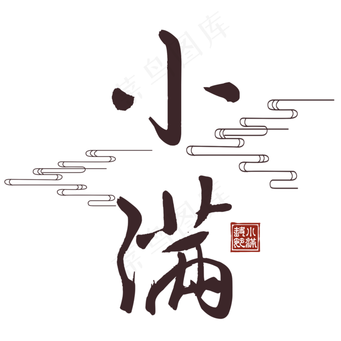 小满节气毛笔艺术(2000X2000(DPI:300))psd模版下载