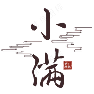 小满节气毛笔艺术