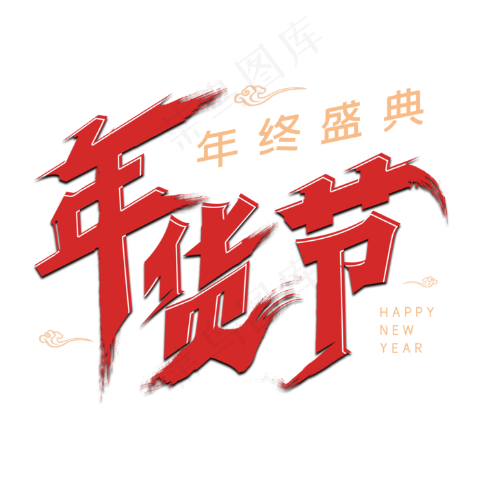 年货节毛笔字体设计(2000X2000(DPI:150))psd模版下载