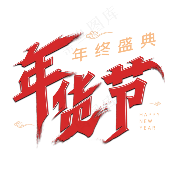年货节毛笔字体设计(2000X2000(DPI:150))psd模版下载