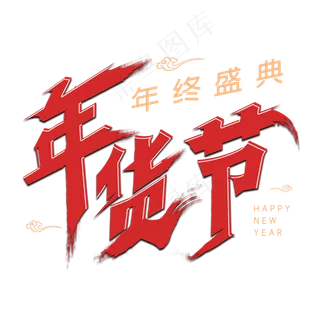 年货节毛笔字体设计