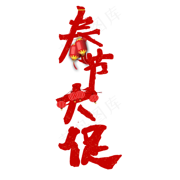 春节大促艺术字(2000X2000(DPI:150))psd模版下载