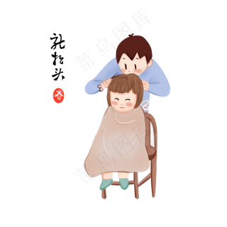 龙抬头理发的小女孩,免抠元素