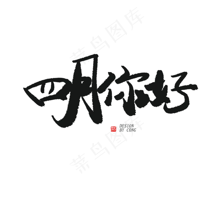 四月你好黑色系毛笔字四月你好(2000X2000(DPI:150))psd模版下载