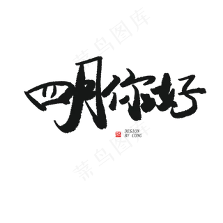 四月你好黑色系毛笔字四月你好