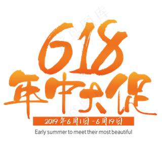 618年终大促狂欢节