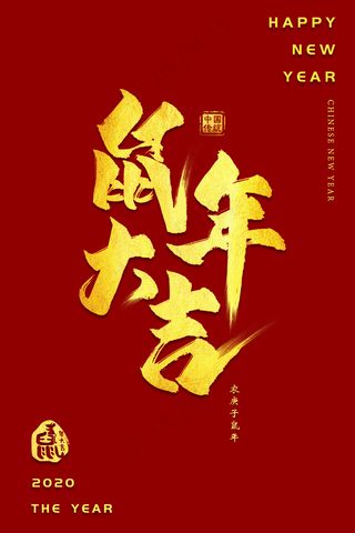 鼠年大吉2020新年快乐