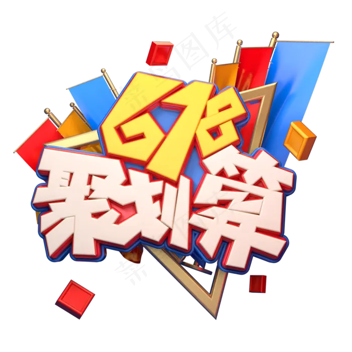 618聚划算字体元素艺术字(2000X2000(DPI:149))psd模版下载
