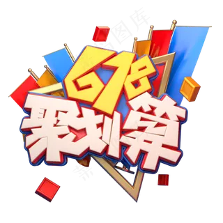 618聚划算字体元素艺术字