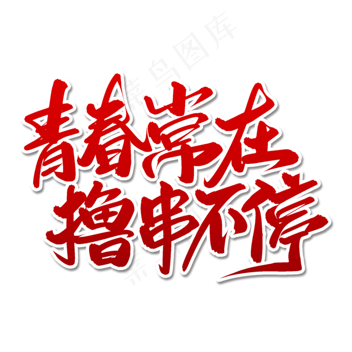 青春常在撸串不停毛笔字体