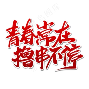 青春常在撸串不停毛笔字体