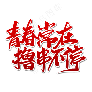 青春常在撸串不停毛笔字体