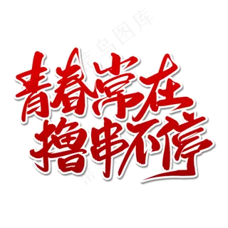 青春常在撸串不停毛笔字体