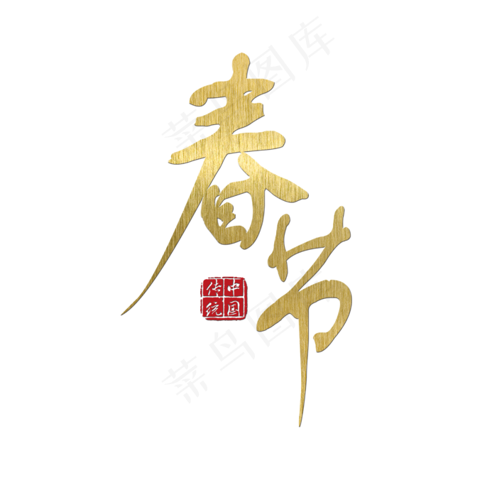 春节 传统节日 金色 毛笔 装饰 艺术字(2500X2500(DPI:150))psd模版下载