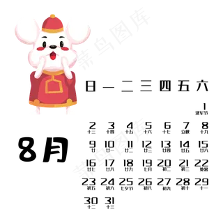 鼠年日历8月,免抠元素