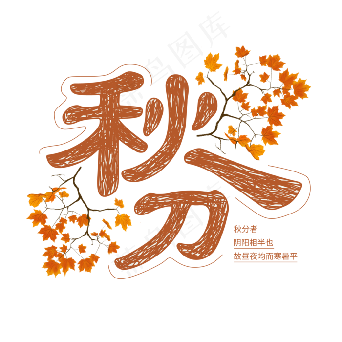 原创秋分矢量艺术字ai矢量模版下载