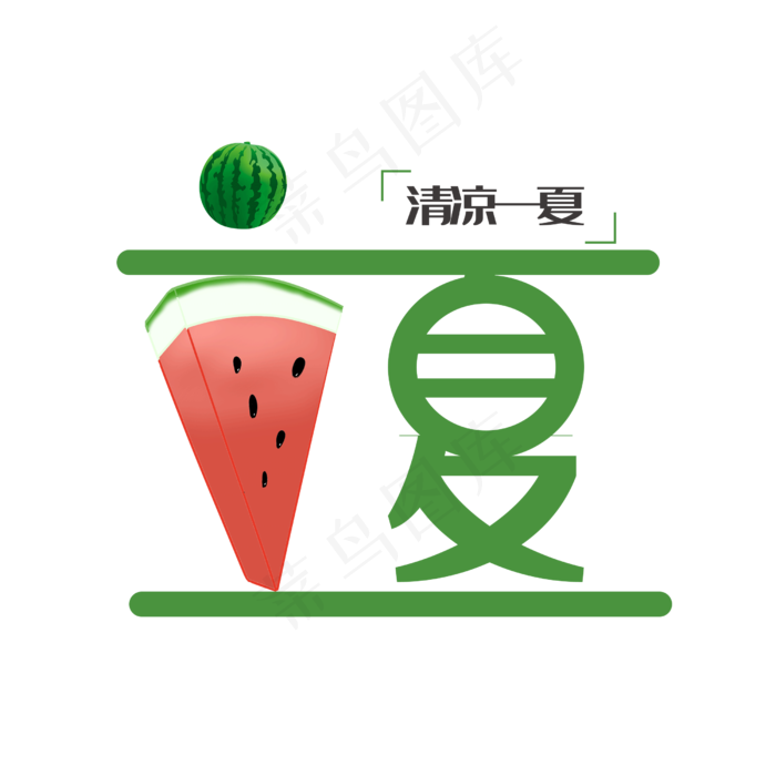 立夏原创可爱艺术字