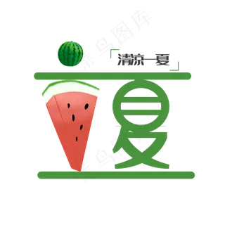 立夏原创可爱艺术字