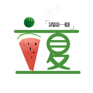 立夏原创可爱艺术字