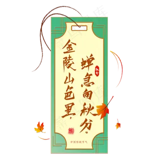 秋分节气诗句艺术字