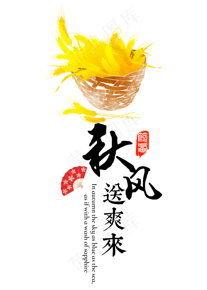 菜鸟图库原创立秋秋风送爽艺术字
