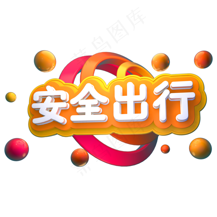 安全出行3D立体字体C4D平安春节(2000X2000(DPI:150))psd模版下载