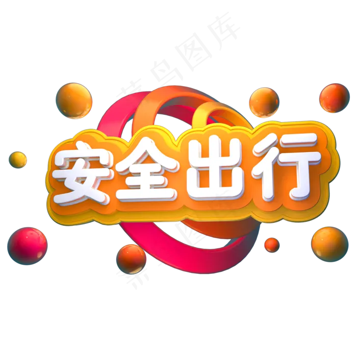 安全出行3D立体字体C4D平安春节(2000X2000(DPI:150))psd模版下载