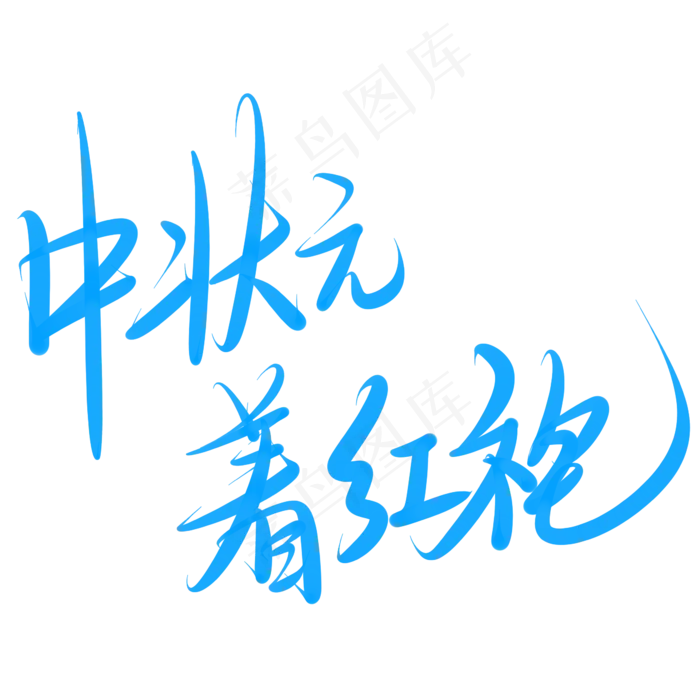 中状元着红袍(2345X2345(DPI:150))psd模版下载