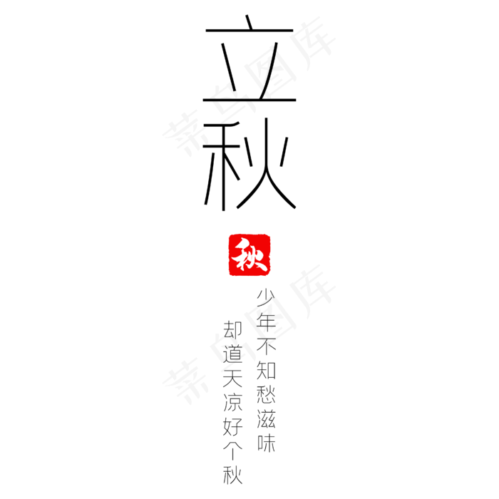 立秋黑色国风艺术文案(2000X2000(DPI:300))ai矢量模版下载