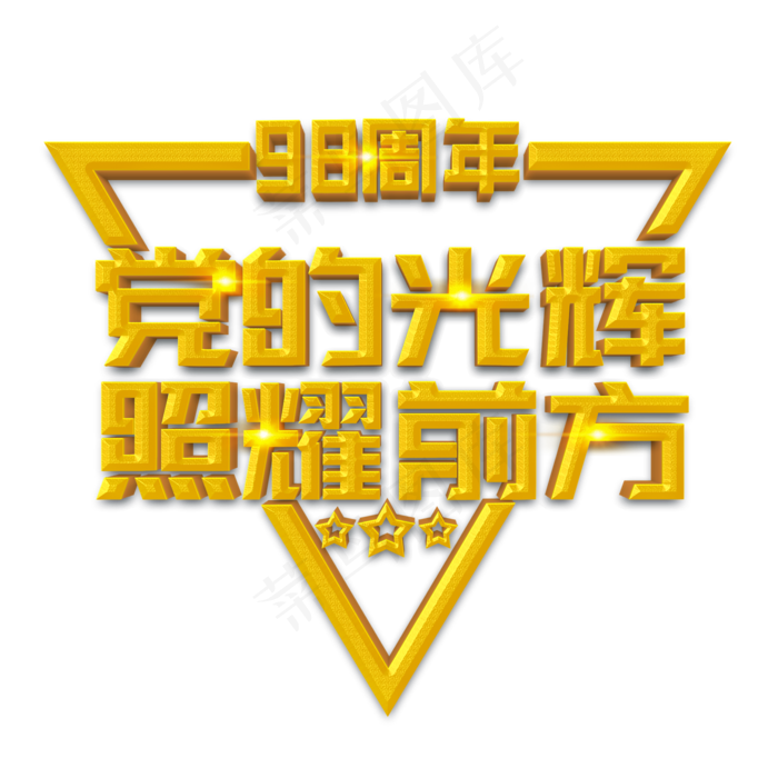 党的光辉照耀前方立体字