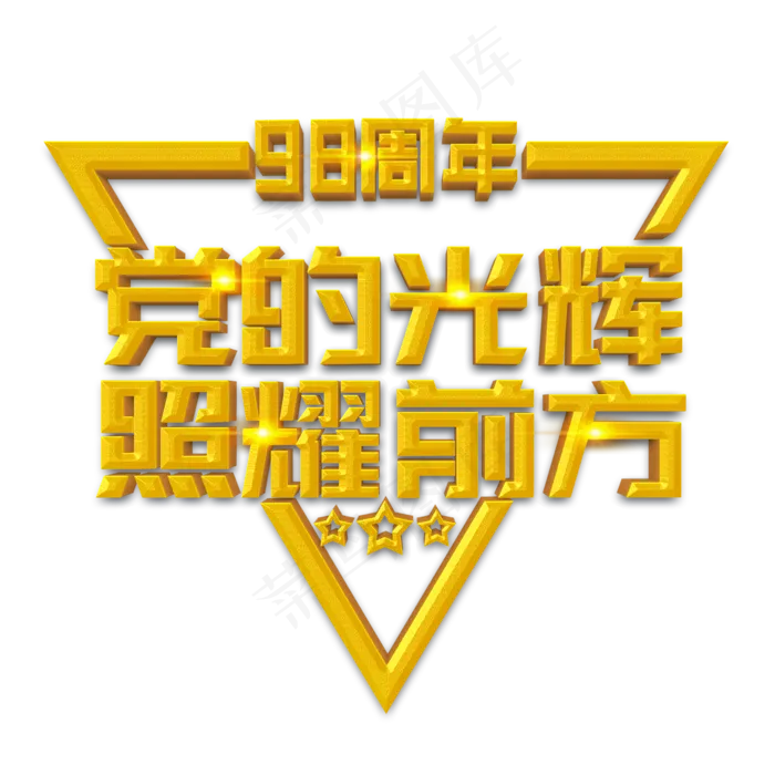 党的光辉照耀前方立体字(1125X2436(DPI:72))psd模版下载