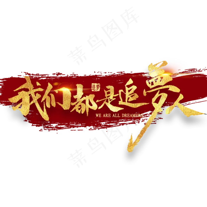 我们都是追梦人金色艺术字(2000*2000px 	      )psd模版下载