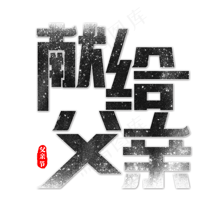 献给父亲艺术字(2362X2362(DPI:300))psd模版下载